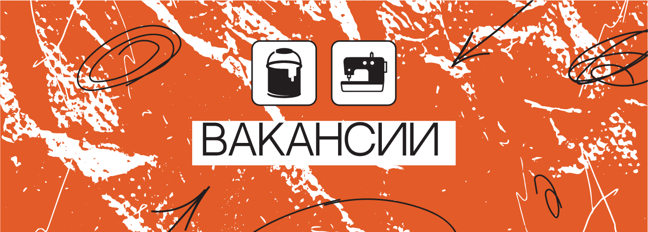 Вакансии