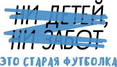 Это старая футболка