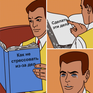 Стресс_с_фильтром