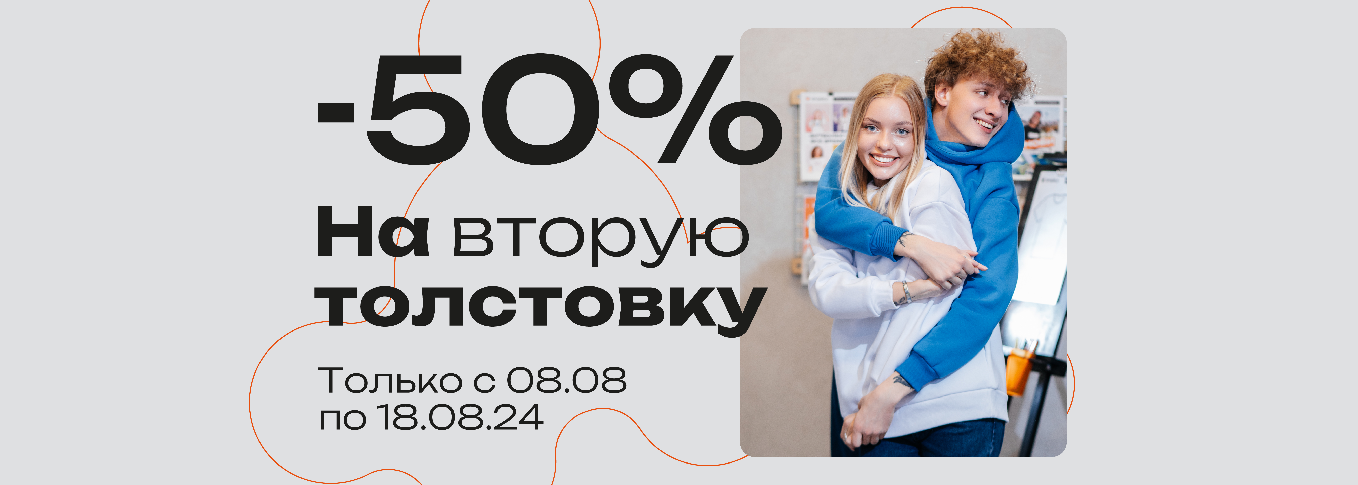 -50% на вторую толстовку баннер